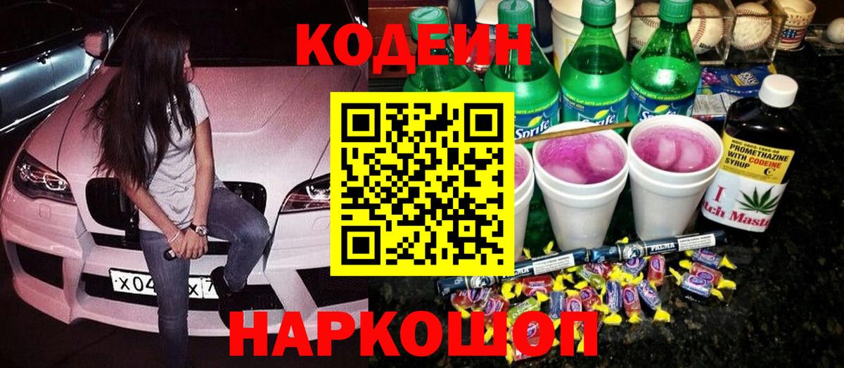 Codein напиток Lean (лин) Урай